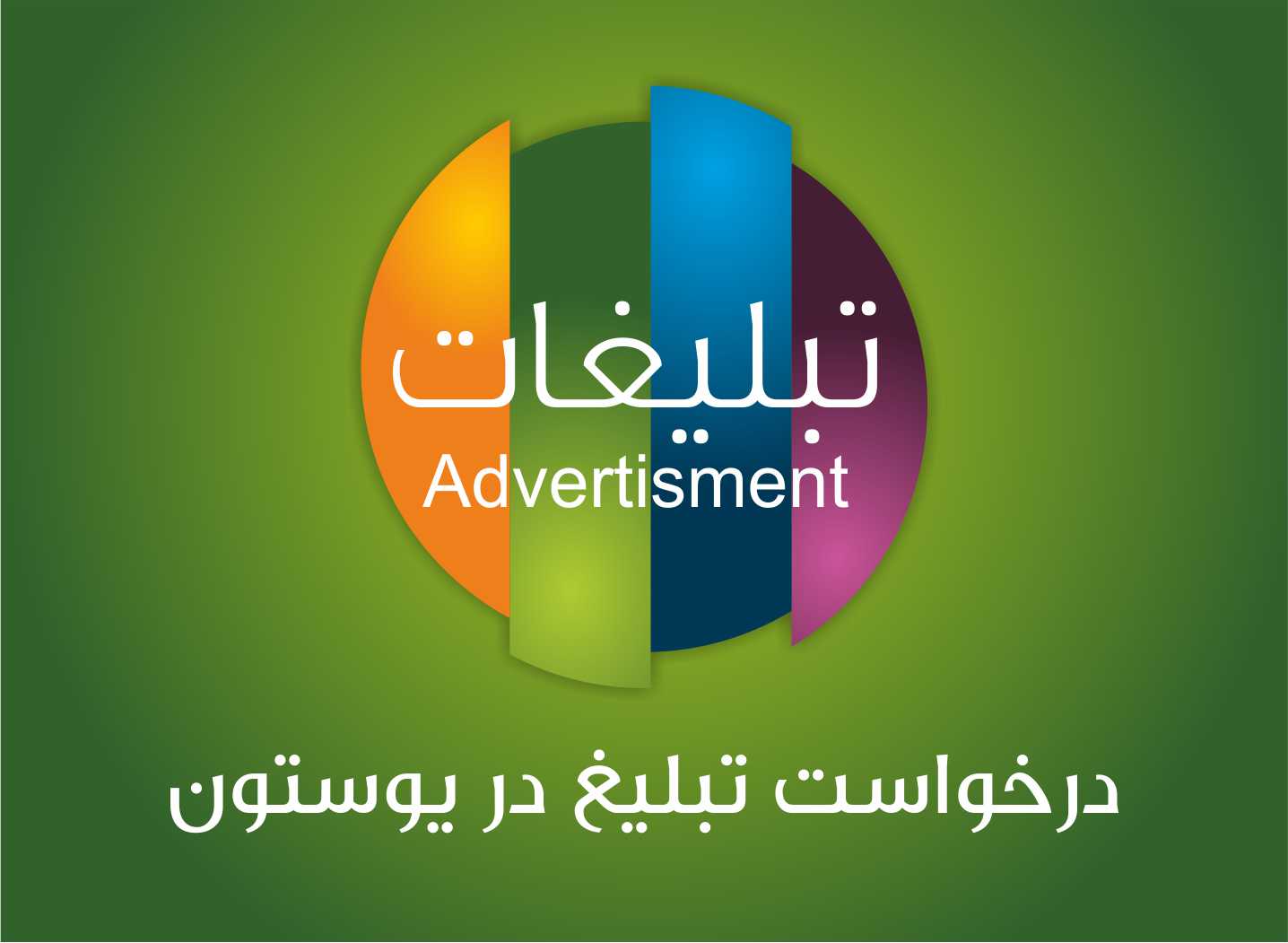 درخواست تبلیغ در یوستون