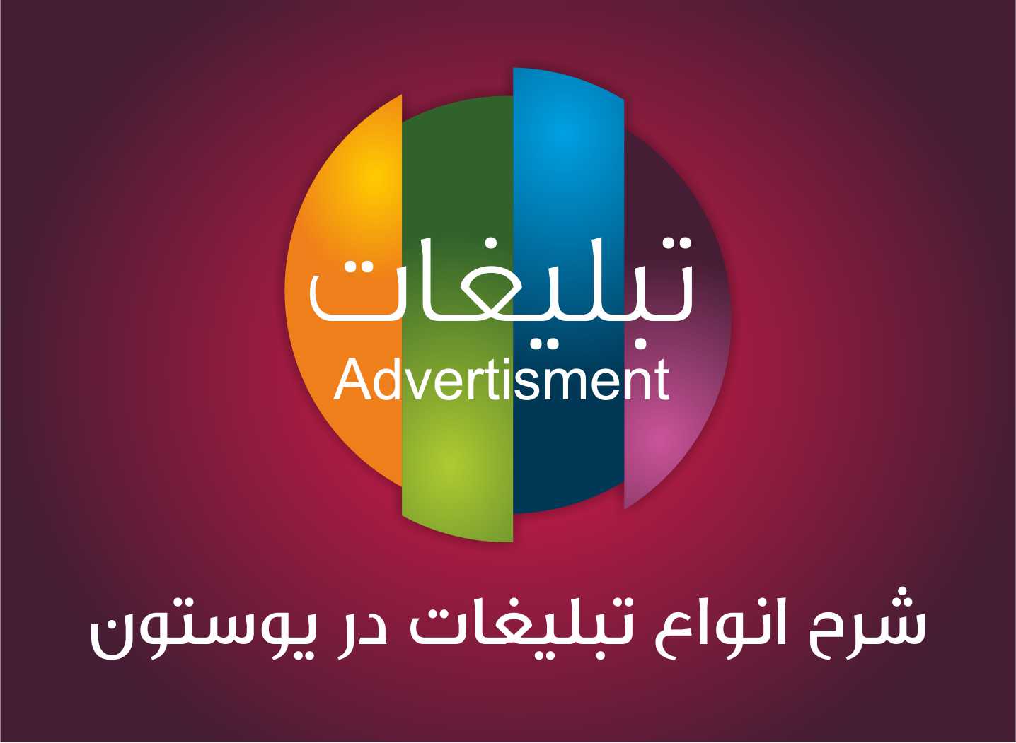 شرح انواع تبلیغات در یوستون