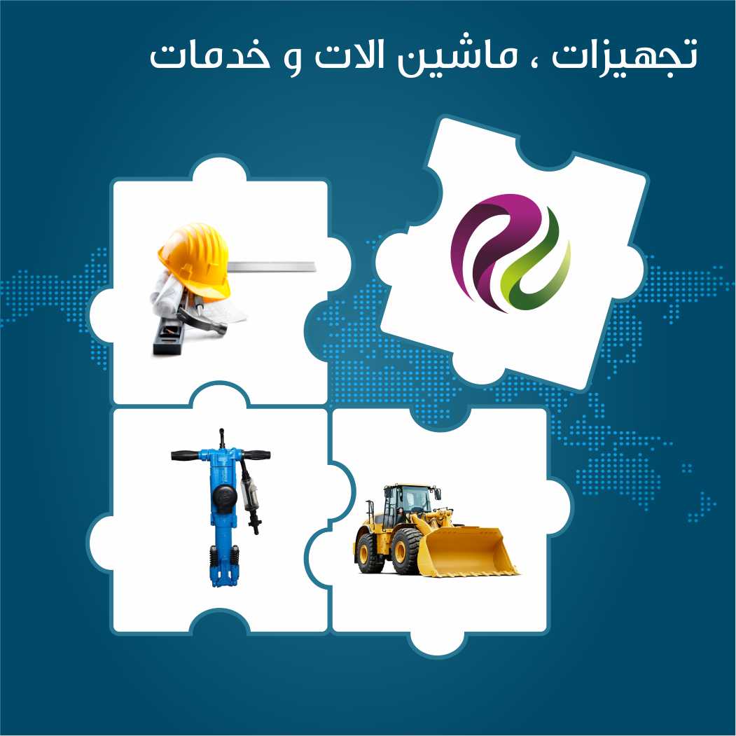 تجهیزات ، ماشین الات و خدمات